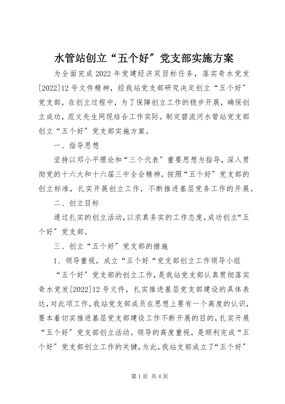 2023年水管站创建“五个好”党支部实施方案.docx_第1页