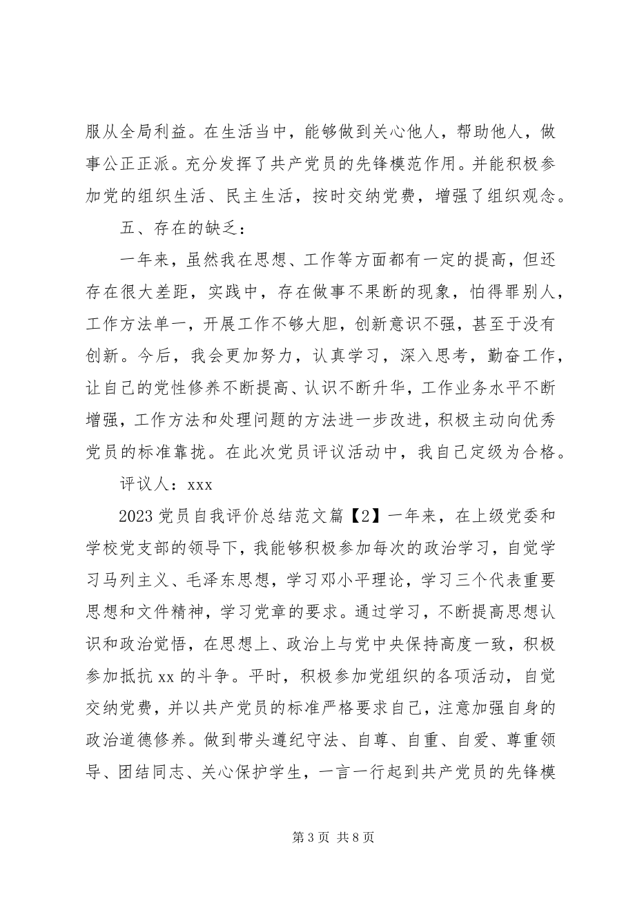 2023年党员个人自我评价2新编.docx_第3页