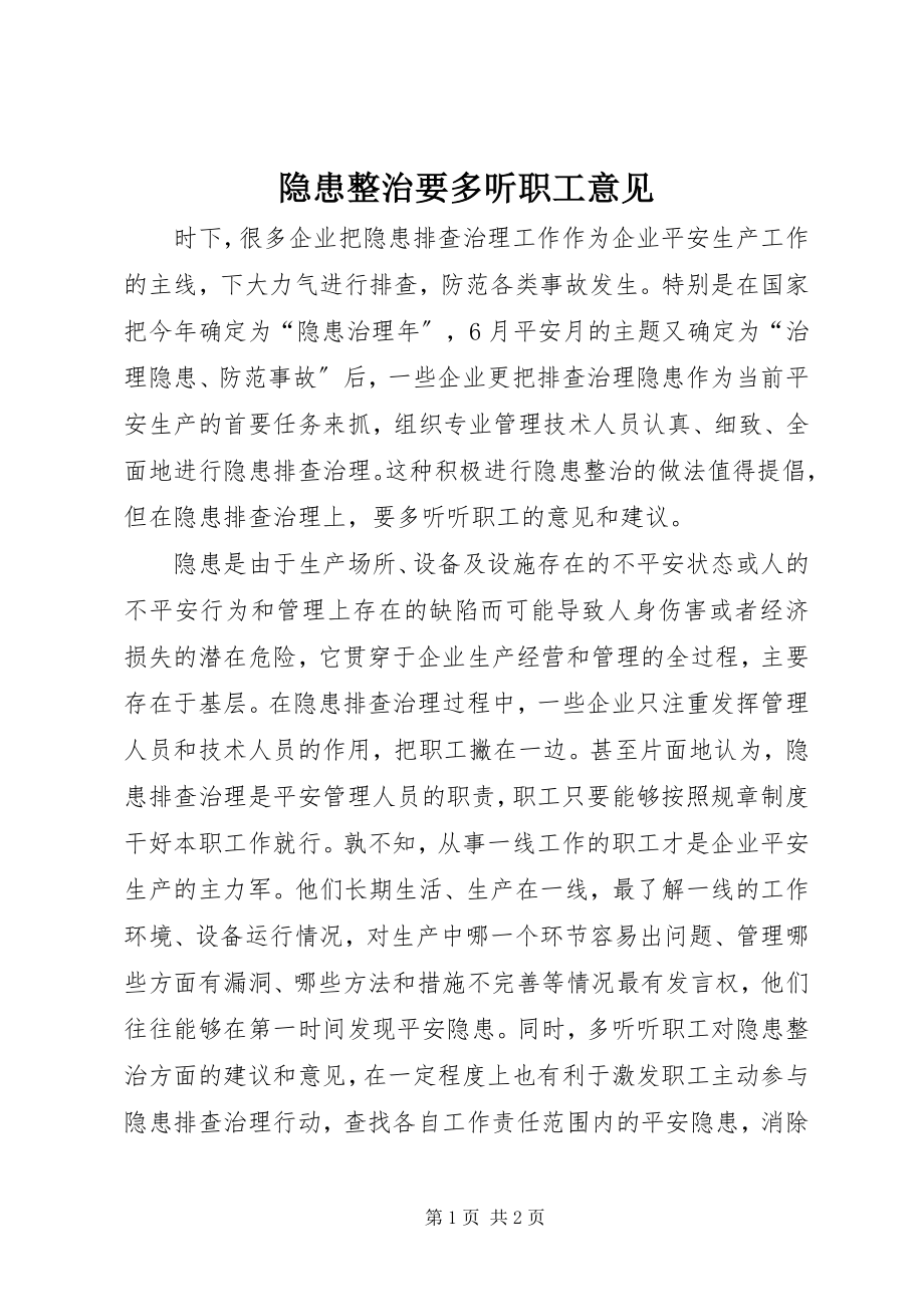 2023年隐患整治要多听职工意见.docx_第1页