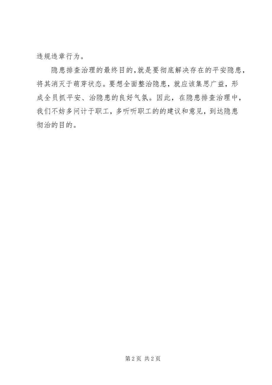 2023年隐患整治要多听职工意见.docx_第2页