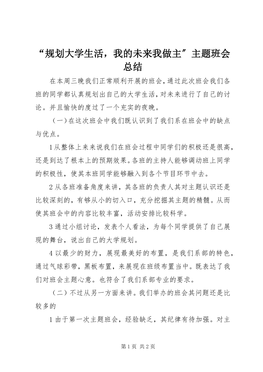 2023年“规划大学生活我的未来我做主”主题班会总结新编.docx_第1页