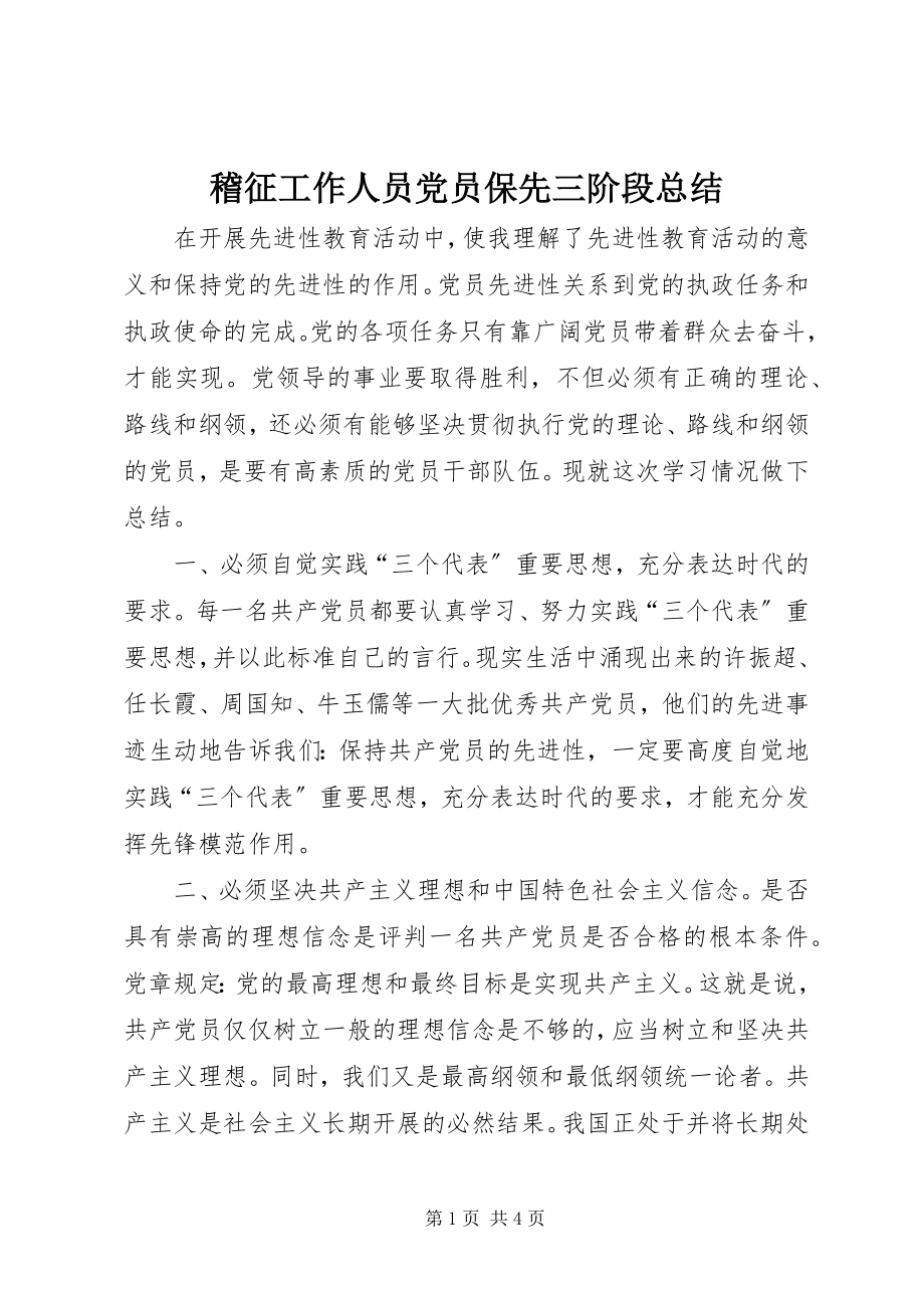 2023年稽征工作人员党员保先三阶段总结.docx_第1页