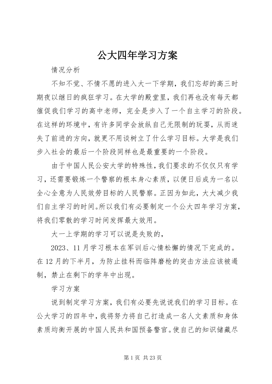 2023年公大四年学习计划.docx_第1页