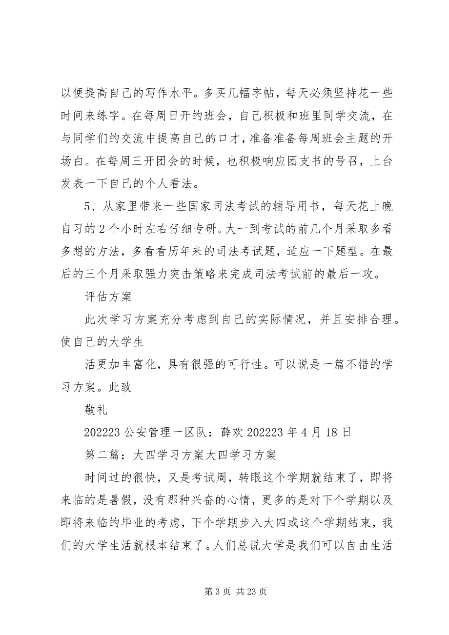 2023年公大四年学习计划.docx_第3页