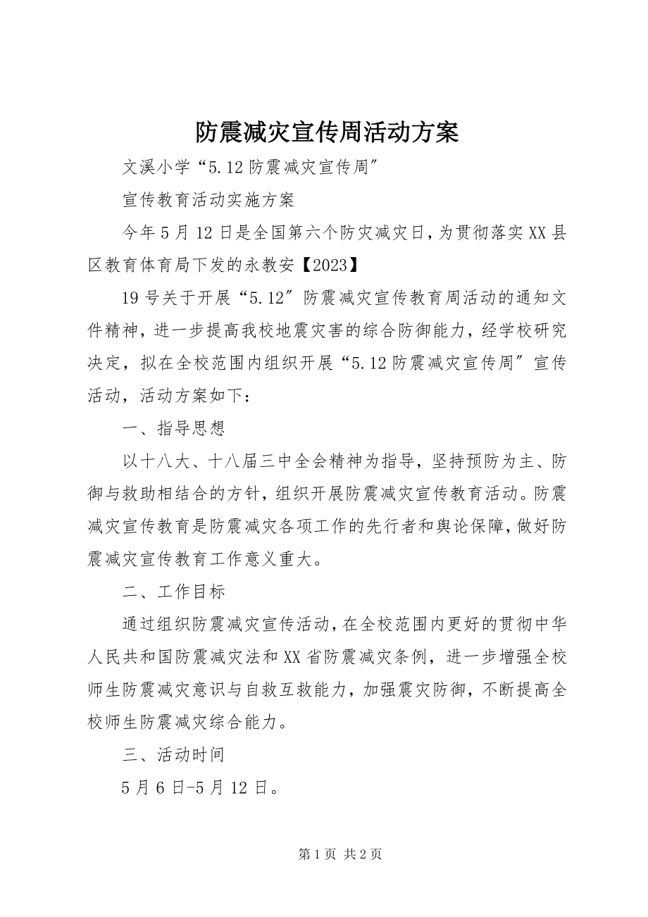 2023年防震减灾宣传周活动方案.docx_第1页