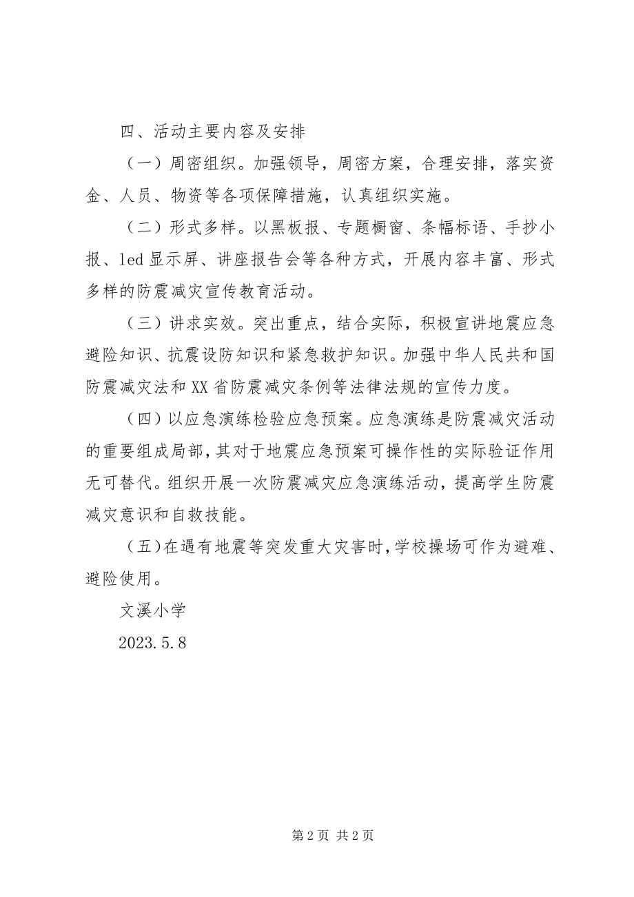 2023年防震减灾宣传周活动方案.docx_第2页