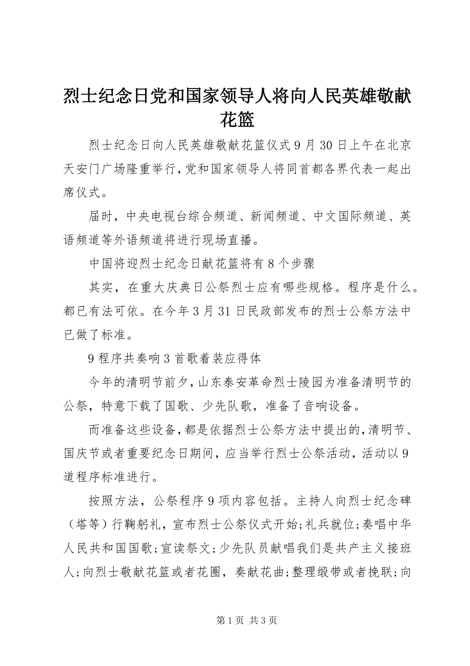 2023年烈士纪念日党和国家领导人将向人民英雄敬献花篮.docx_第1页