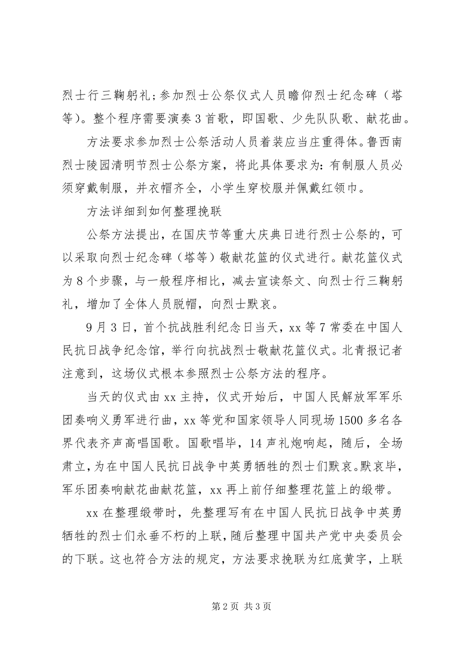 2023年烈士纪念日党和国家领导人将向人民英雄敬献花篮.docx_第2页