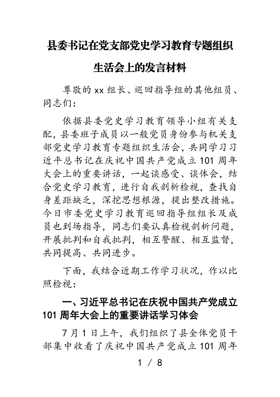 2023年县委书记在党支部党史学习教育专题组织生活会上的发言材料.doc_第1页