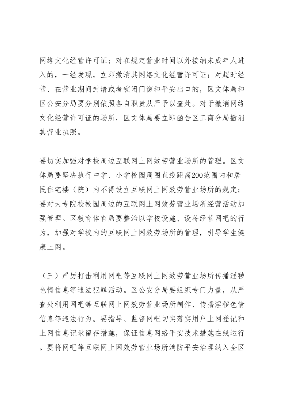 2023年互联网上网服务营业场所专项整治实施方案 5.doc_第3页