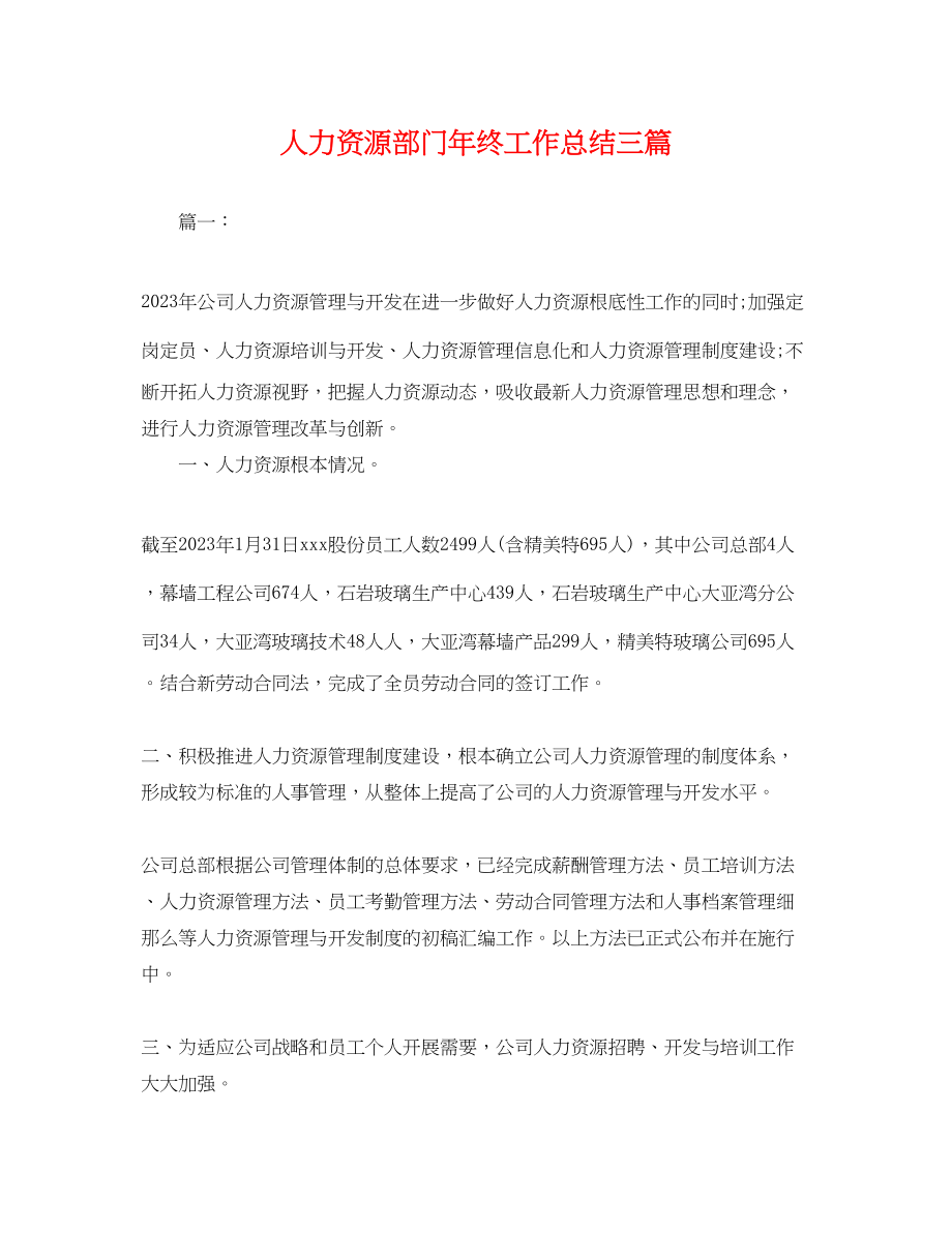 2023年人力资源部门终工作总结三篇.docx_第1页