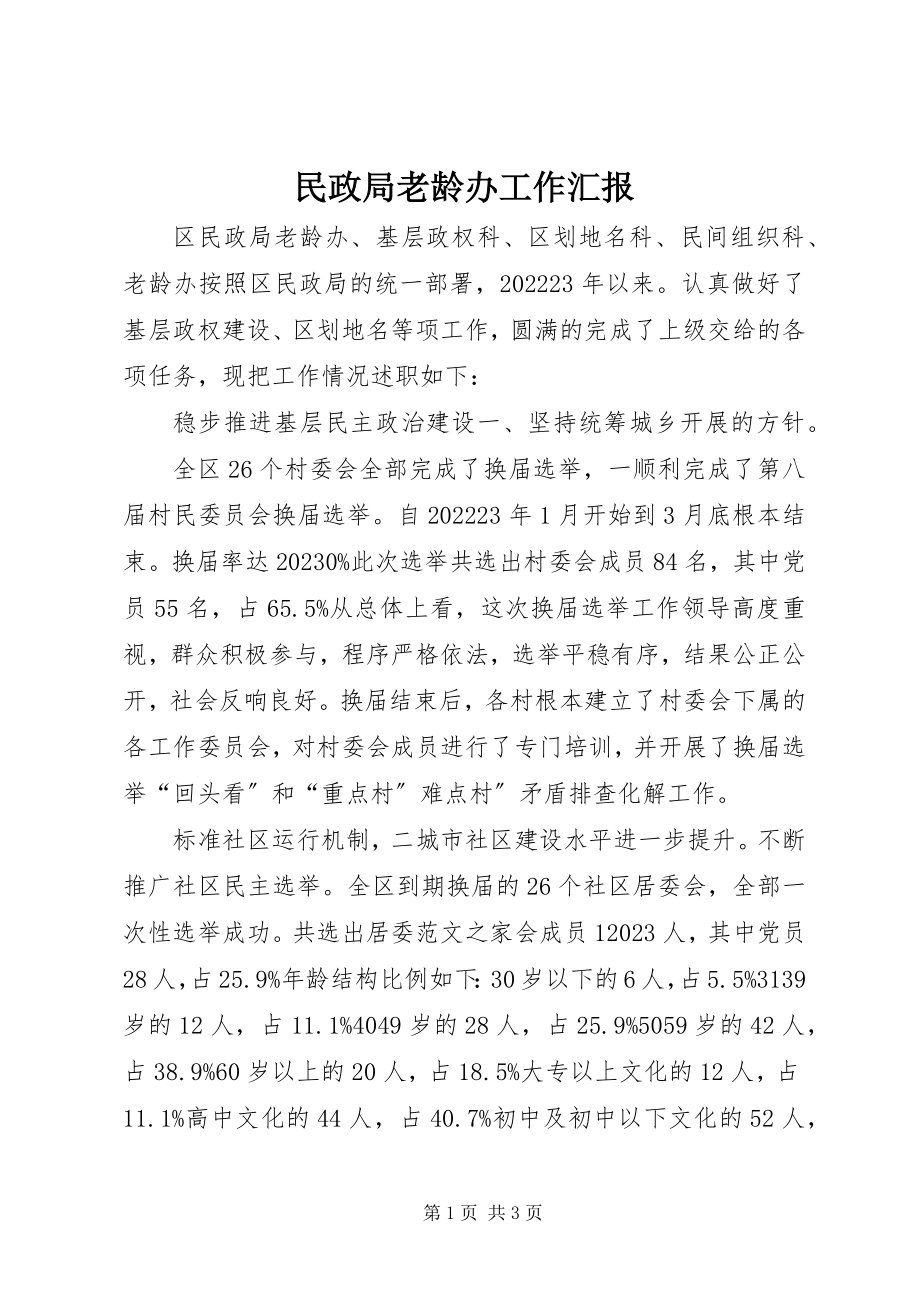 2023年民政局老龄办工作汇报.docx_第1页