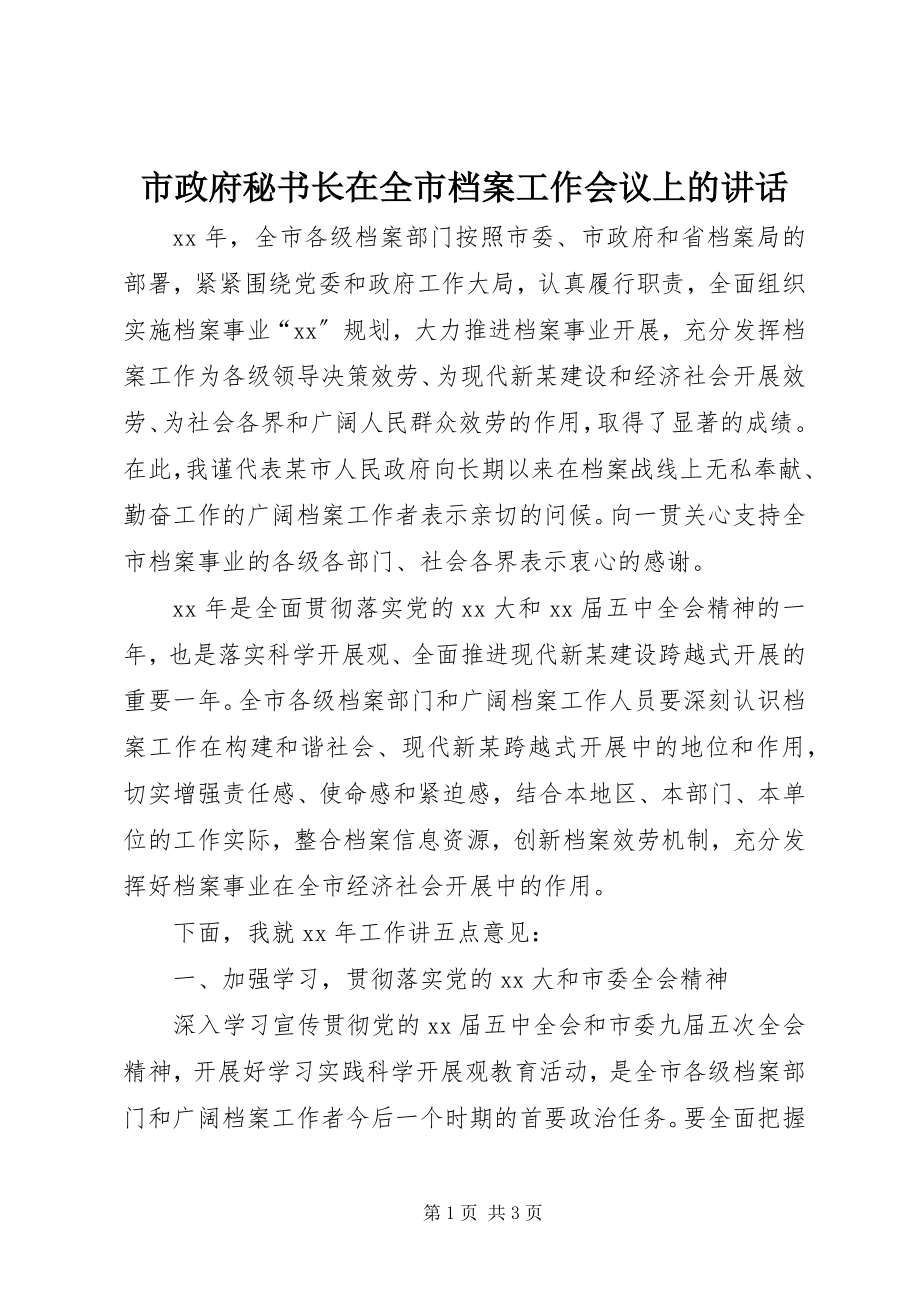 2023年市政府秘书长在全市档案工作会议上的致辞.docx_第1页