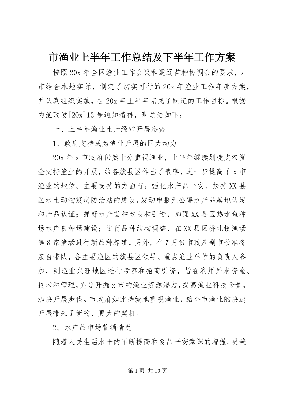 2023年市渔业上半年工作总结及下半年工作计划.docx_第1页