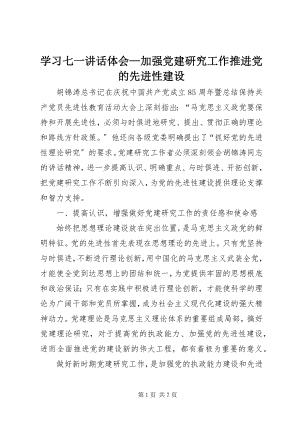 2023年学习七一致辞体会加强党建研究工作推进党的先进性建设.docx