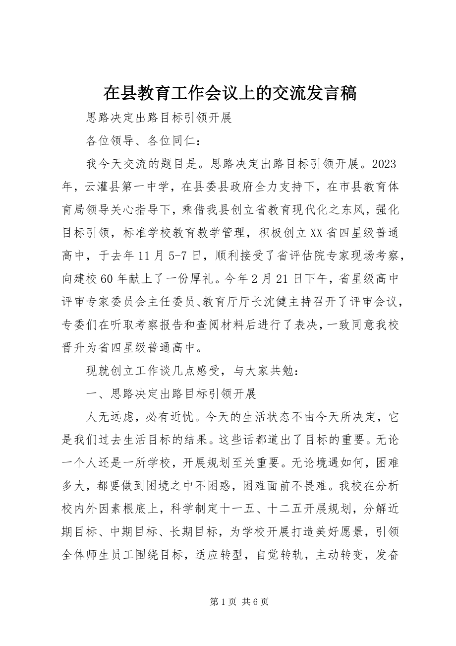 2023年在县教育工作会议上的交流讲话稿.docx_第1页