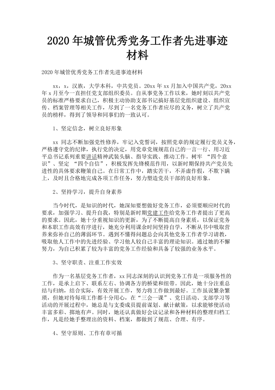 2023年城管优秀党务工作者先进事迹材料.doc_第1页