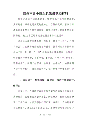 2023年债务审计小组组长先进事迹材料.docx