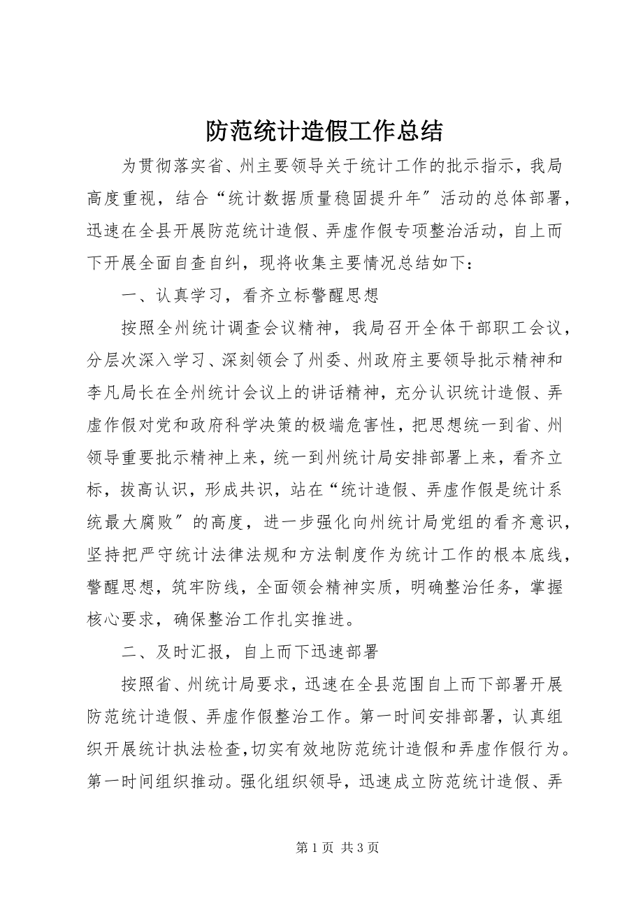 2023年防范统计造假工作总结新编.docx_第1页