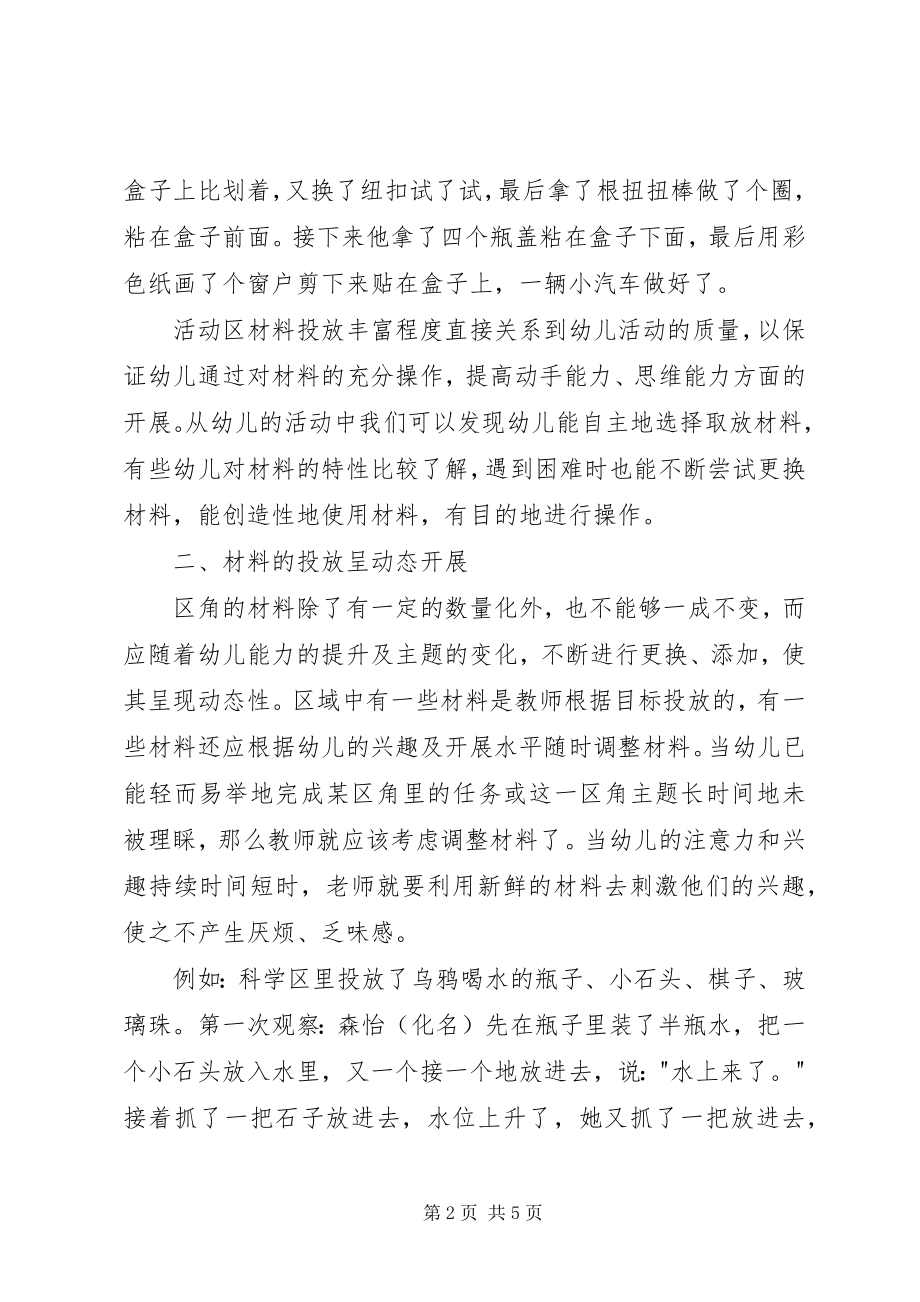 2023年自主性区域活动材料投放策略的实践研究.docx_第2页