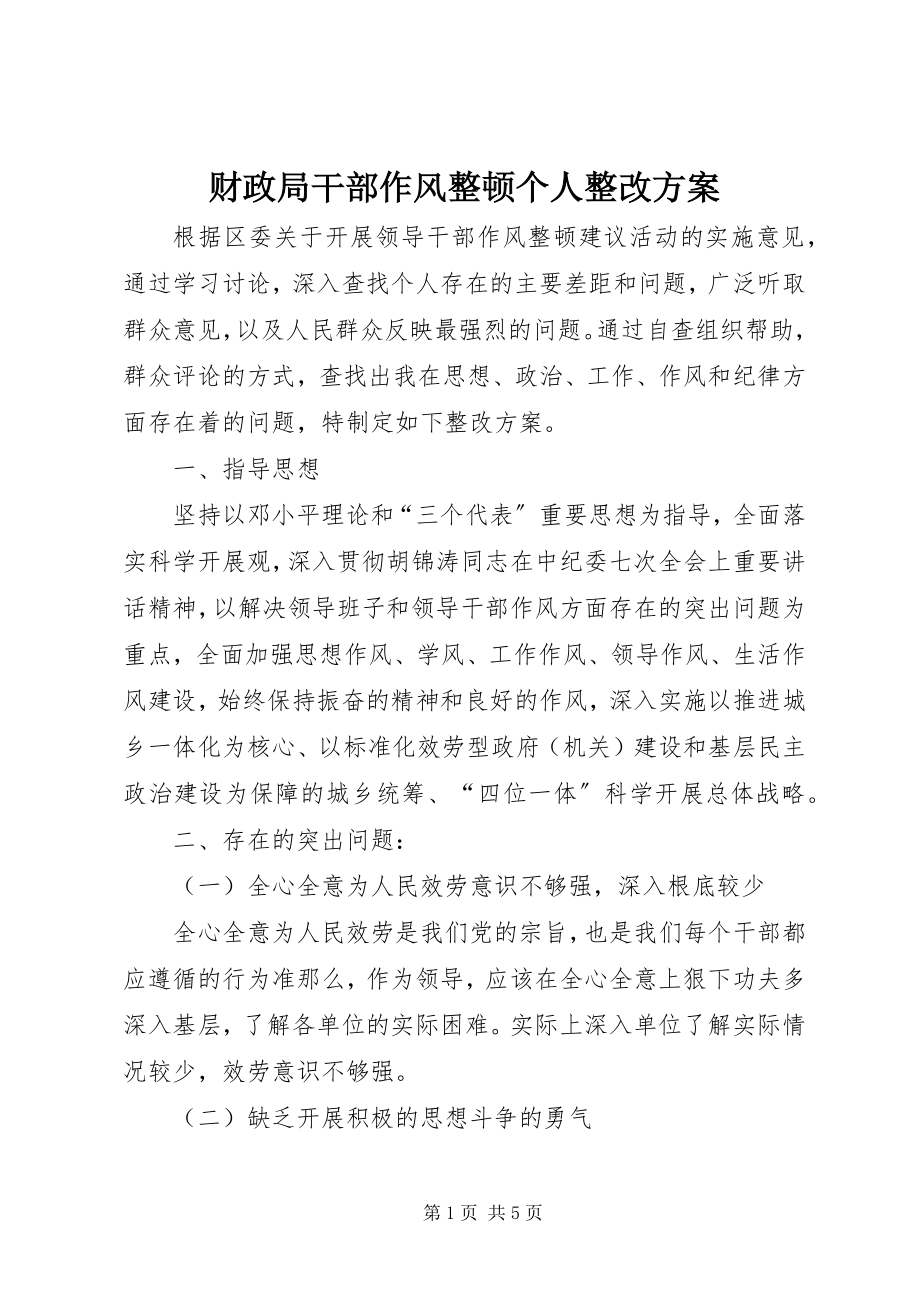 2023年财政局干部作风整顿个人整改方案.docx_第1页