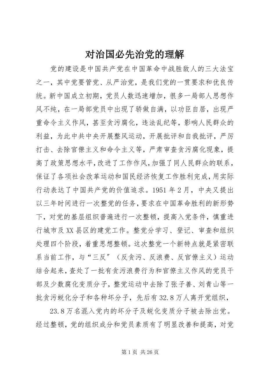 2023年对治国必先治党的理解.docx_第1页