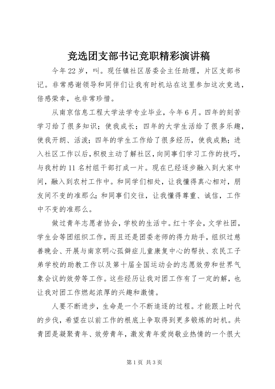 2023年竞选团支部书记竞职精彩演讲稿.docx_第1页