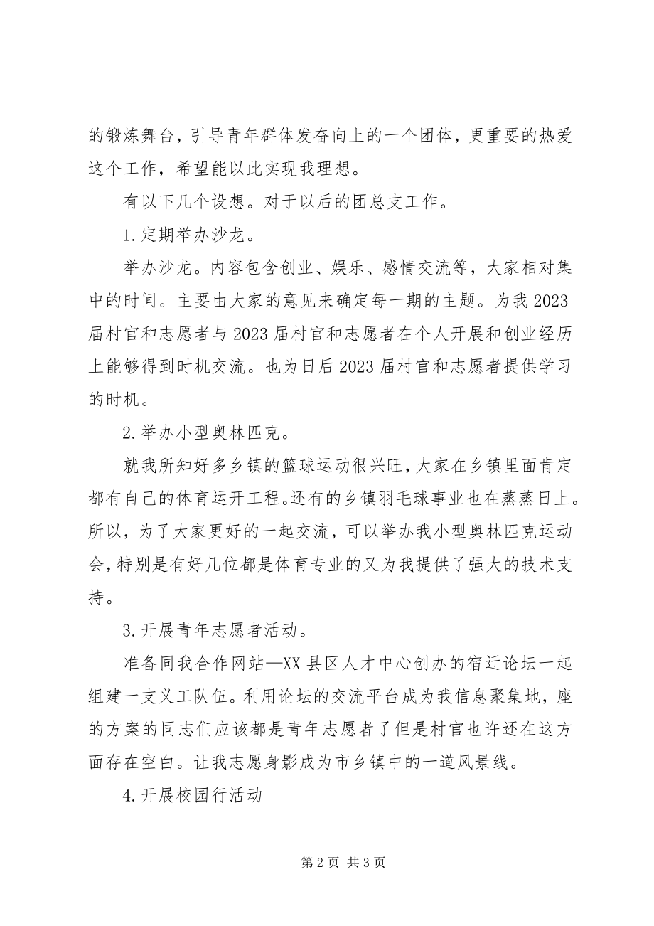 2023年竞选团支部书记竞职精彩演讲稿.docx_第2页