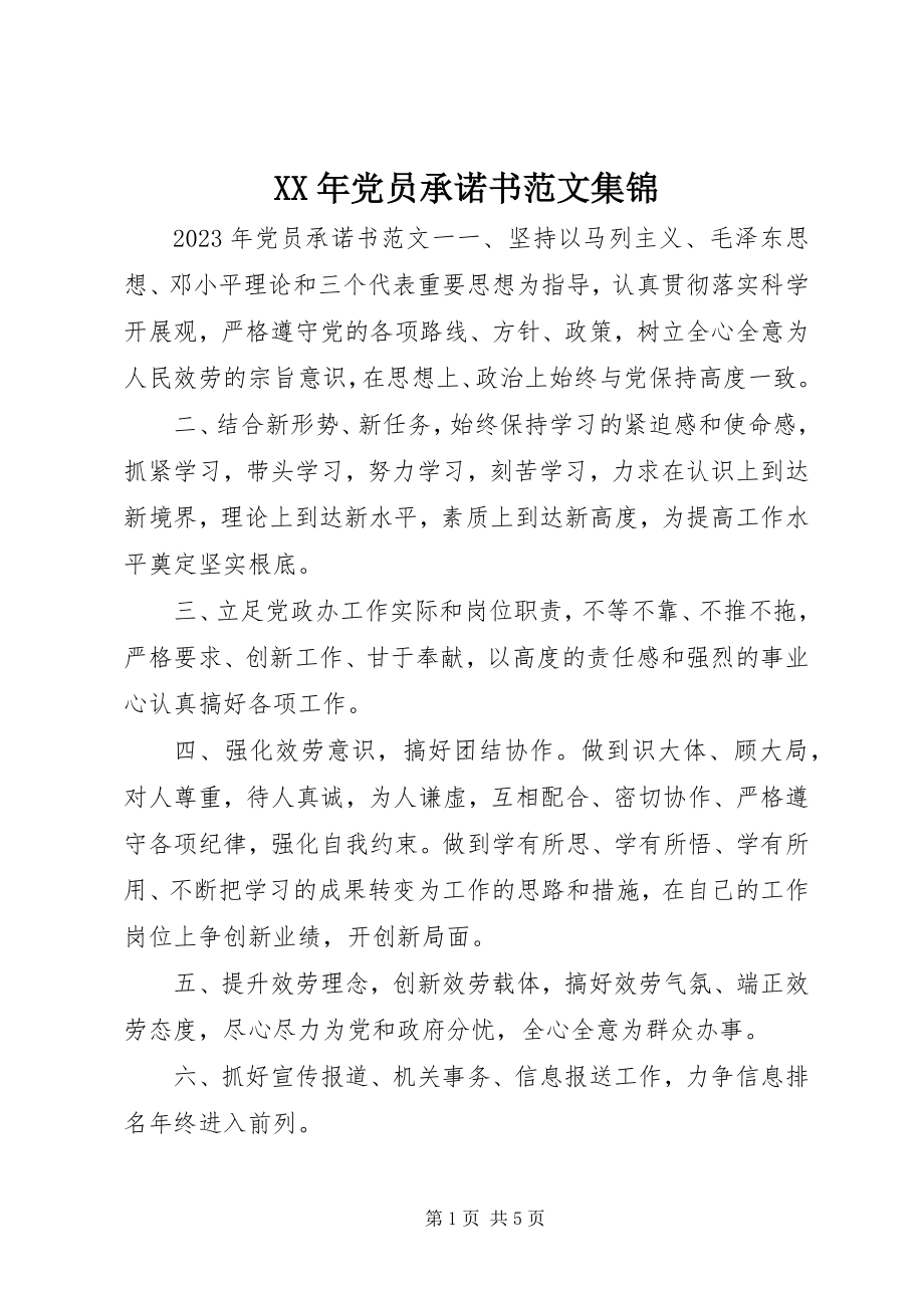 2023年党员承诺书集锦.docx_第1页