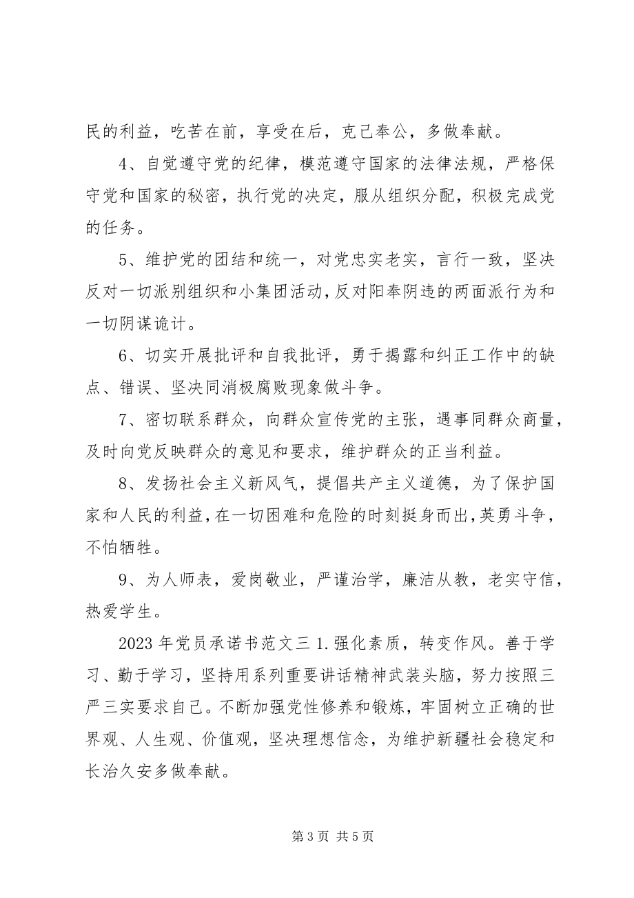 2023年党员承诺书集锦.docx_第3页