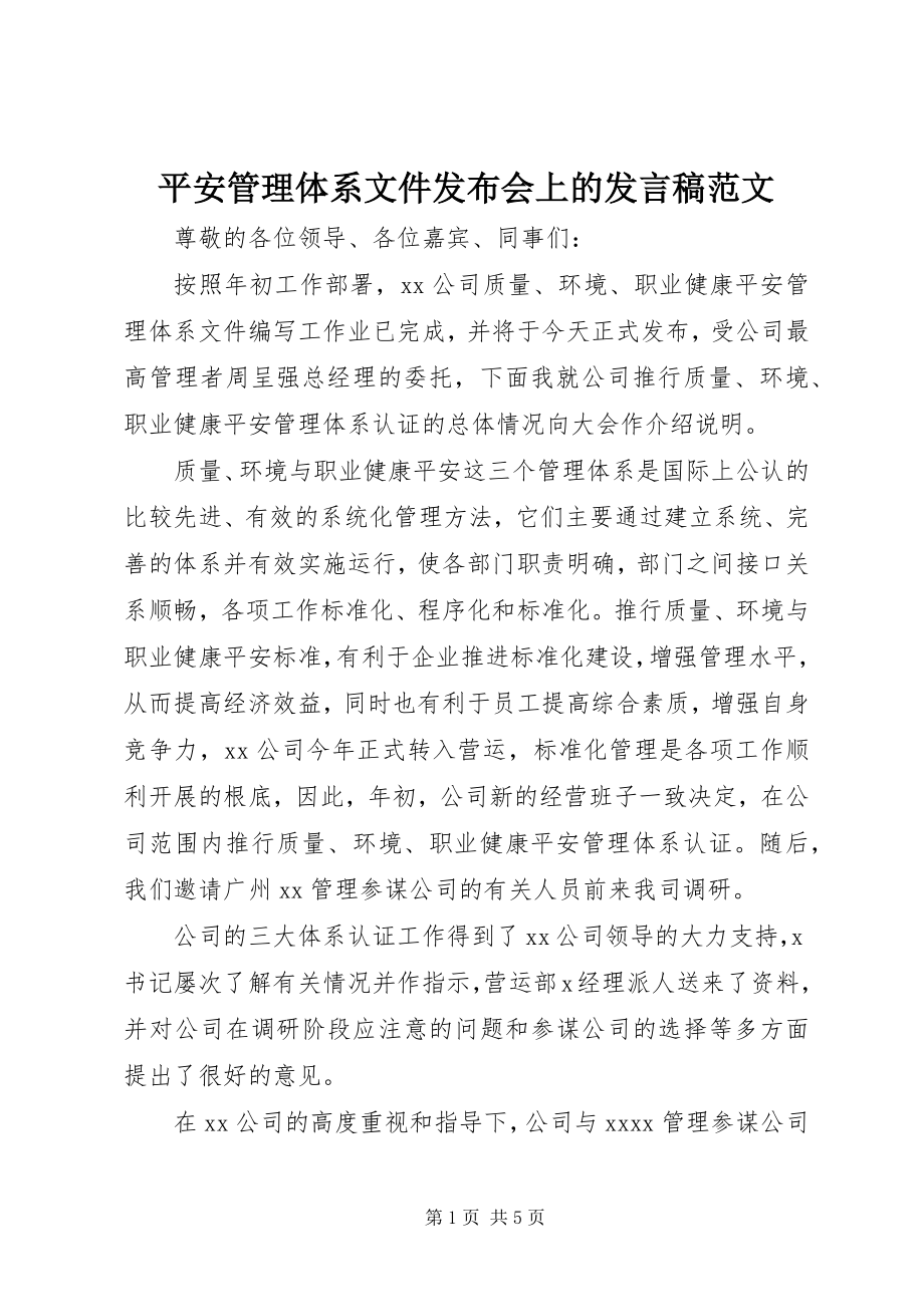 2023年安全管理体系文件发布会上的讲话稿新编.docx_第1页