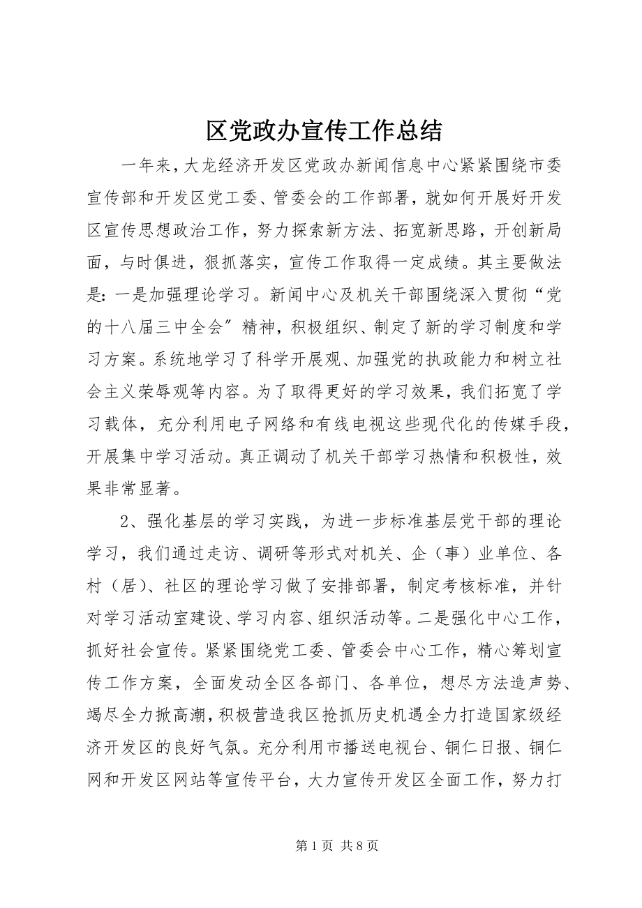 2023年区党政办宣传工作总结.docx_第1页