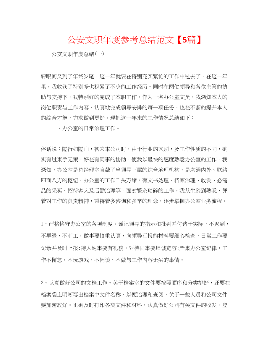 2023年公安文职度总结精选范文5篇.docx_第1页