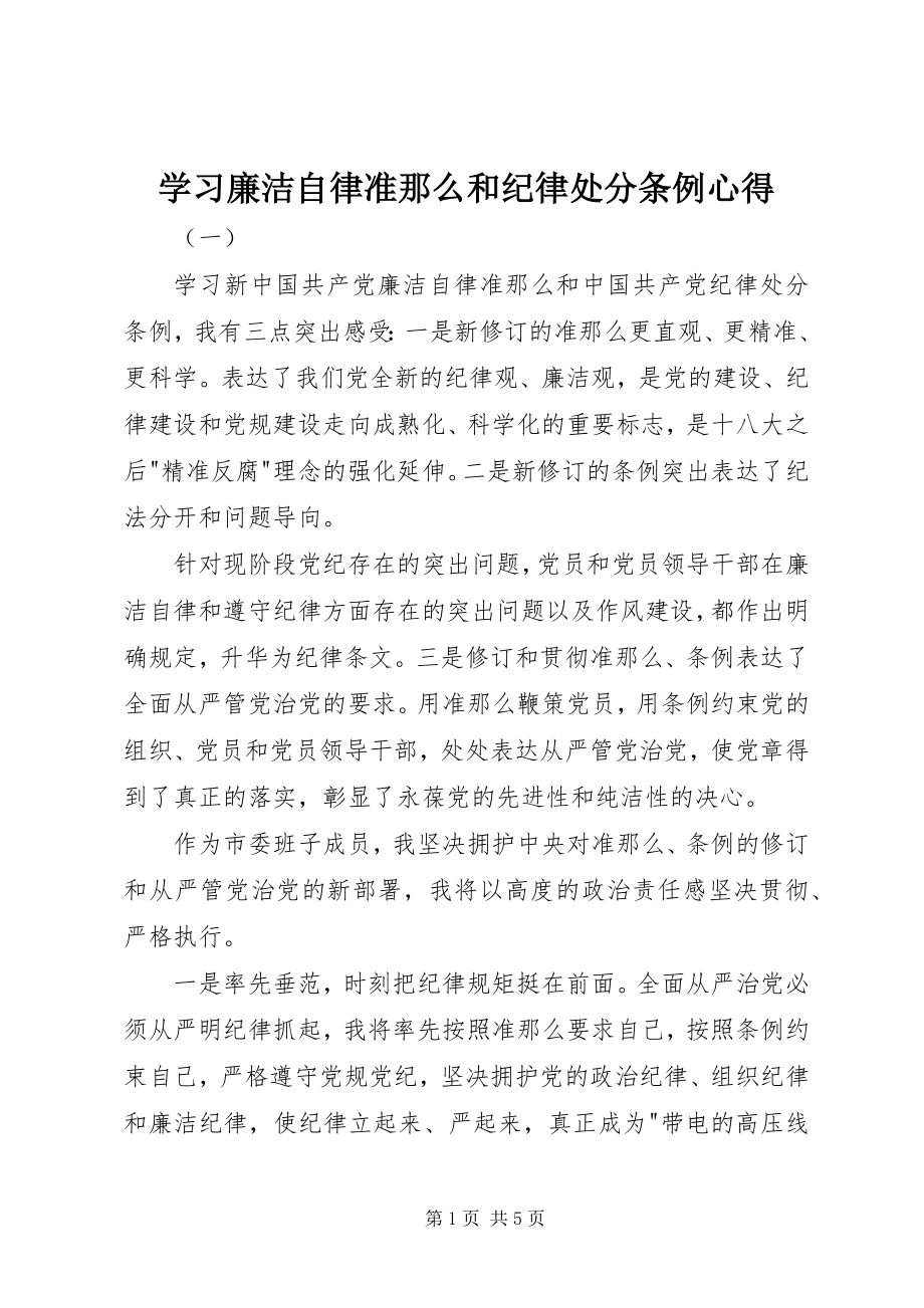 2023年学习廉洁自律准则和纪律处分条例心得.docx_第1页