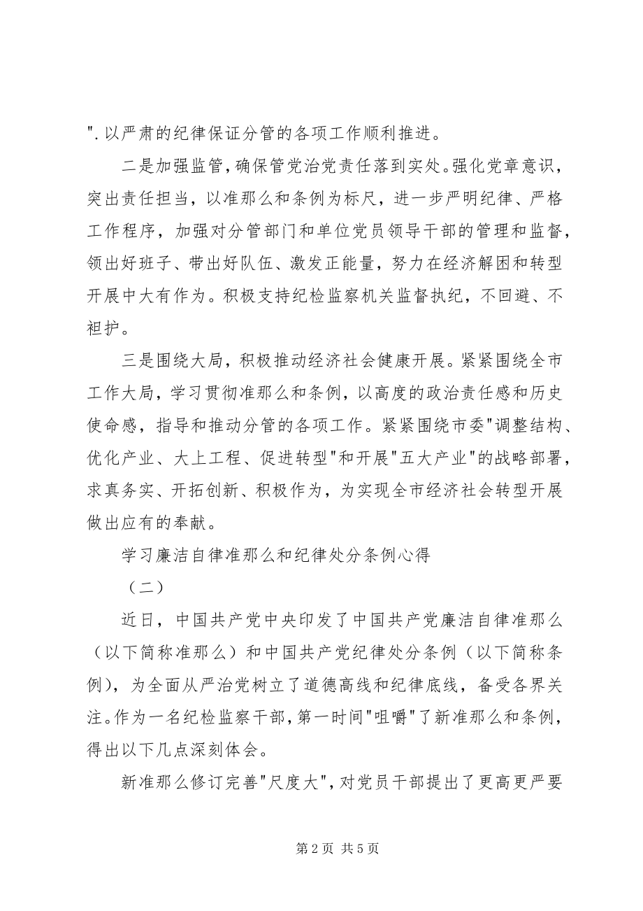 2023年学习廉洁自律准则和纪律处分条例心得.docx_第2页