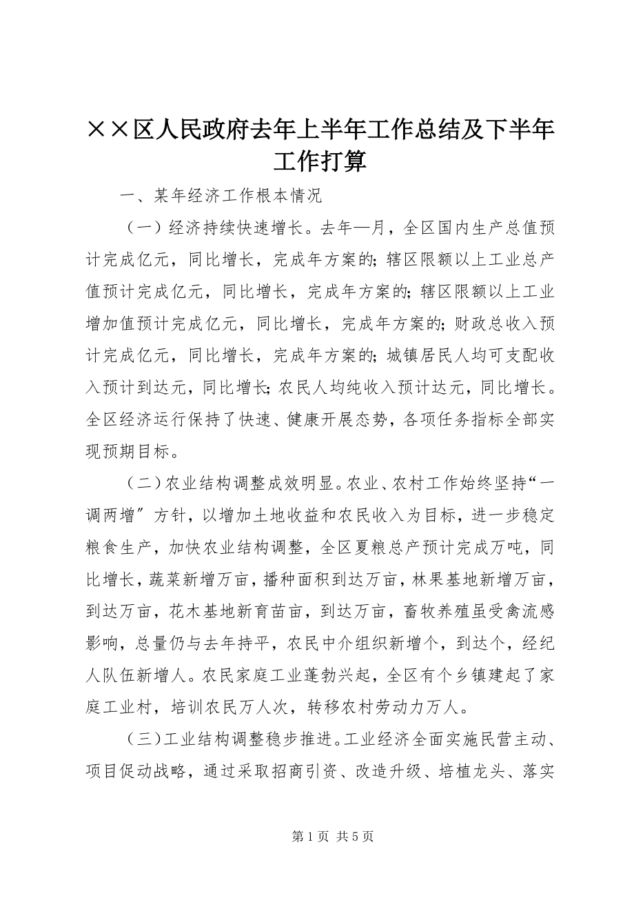 2023年××区人民政府去年上半年工作总结及下半年工作打算.docx_第1页