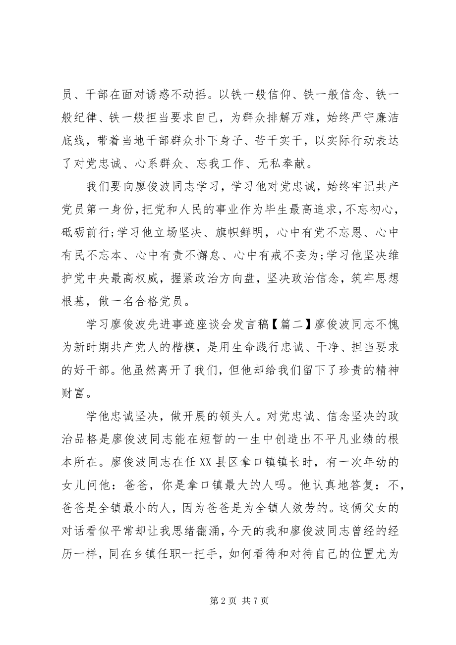 2023年学习廖俊波先进事迹座谈会讲话稿.docx_第2页