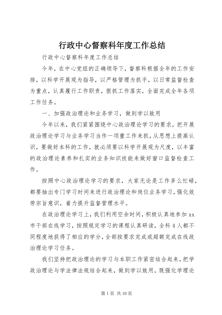 2023年行政中心督察科度工作总结.docx_第1页