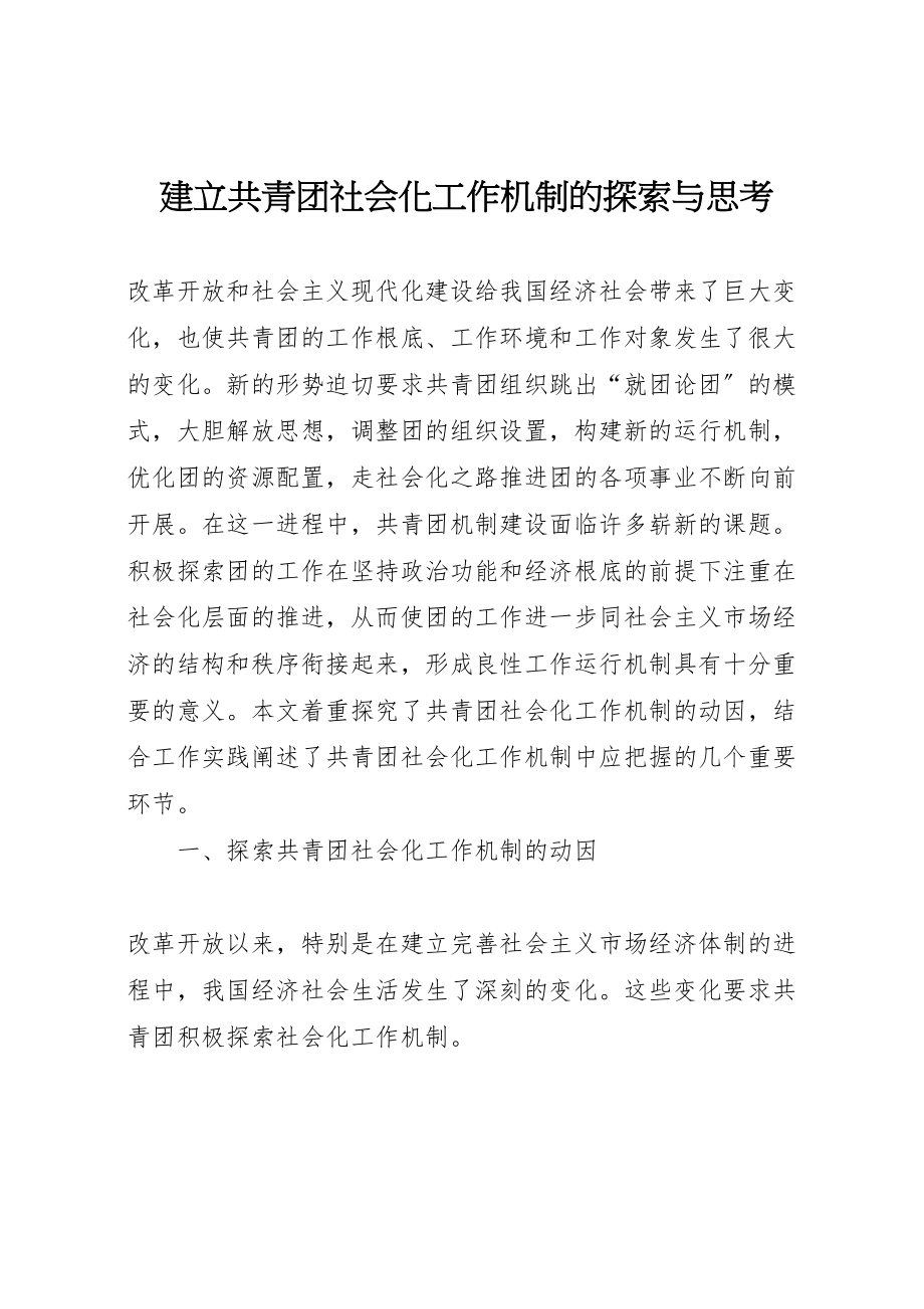 2023年建立共青团社会化工作机制的探索与思考.doc_第1页