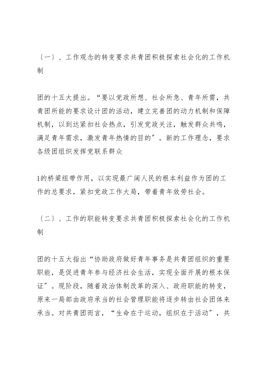 2023年建立共青团社会化工作机制的探索与思考.doc_第2页