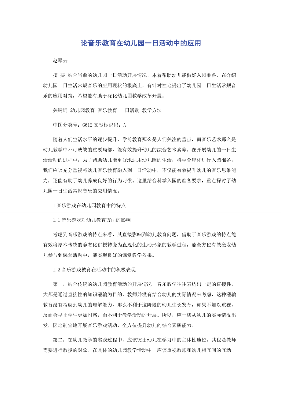 2023年论音乐教育在幼儿园一日活动中的应用.docx_第1页