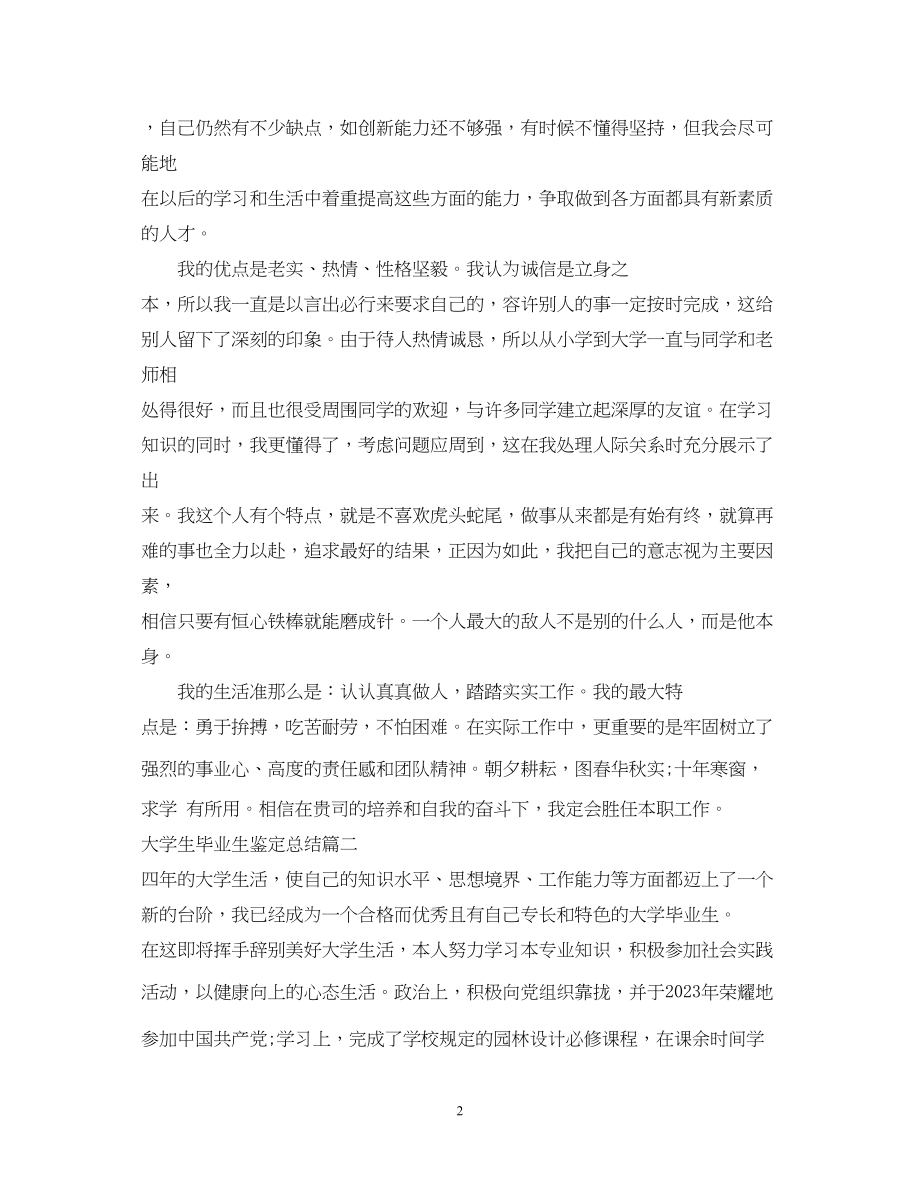 2023年大学生毕业生鉴定总结.docx_第2页