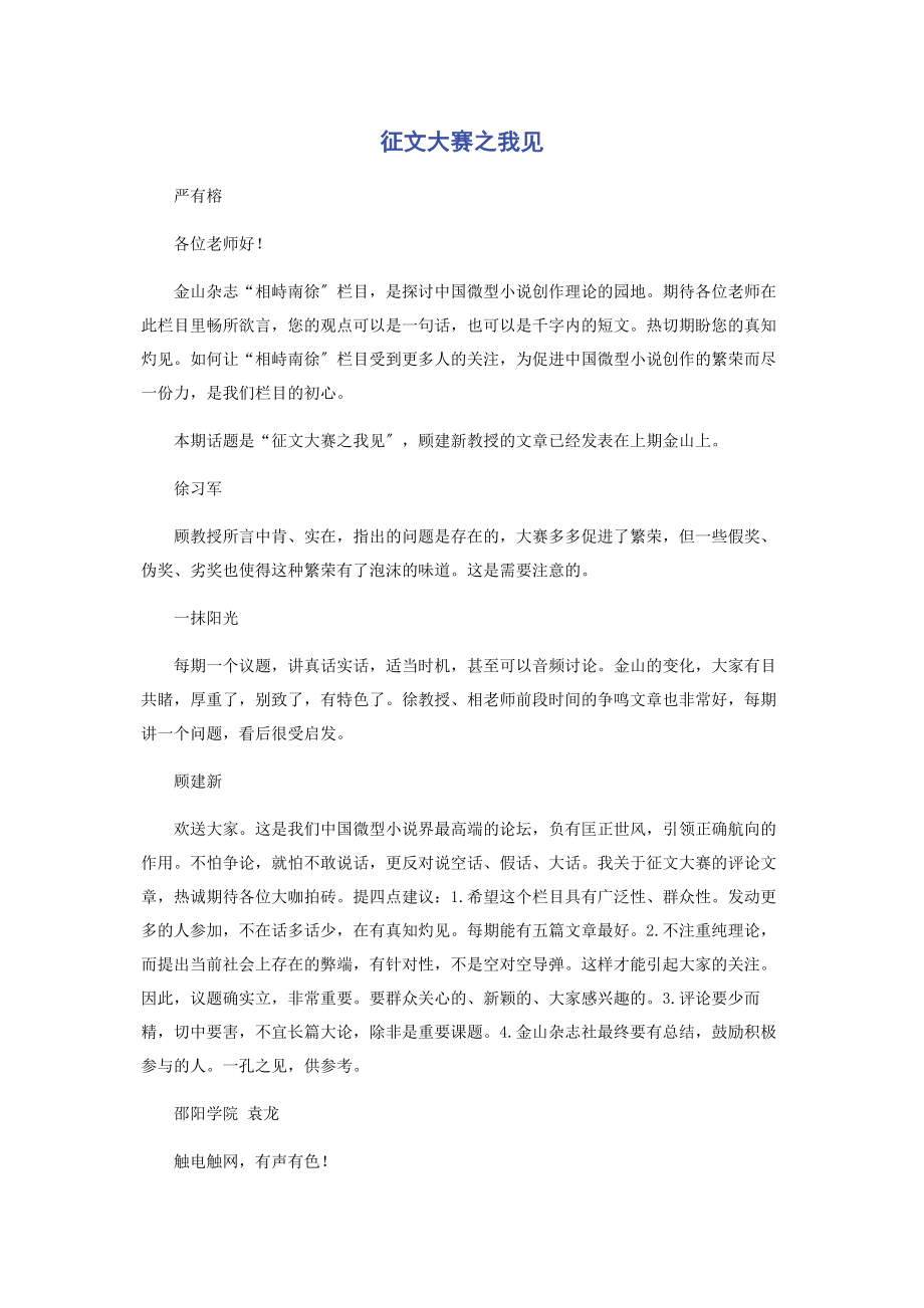 2023年征文大赛之我见.docx_第1页