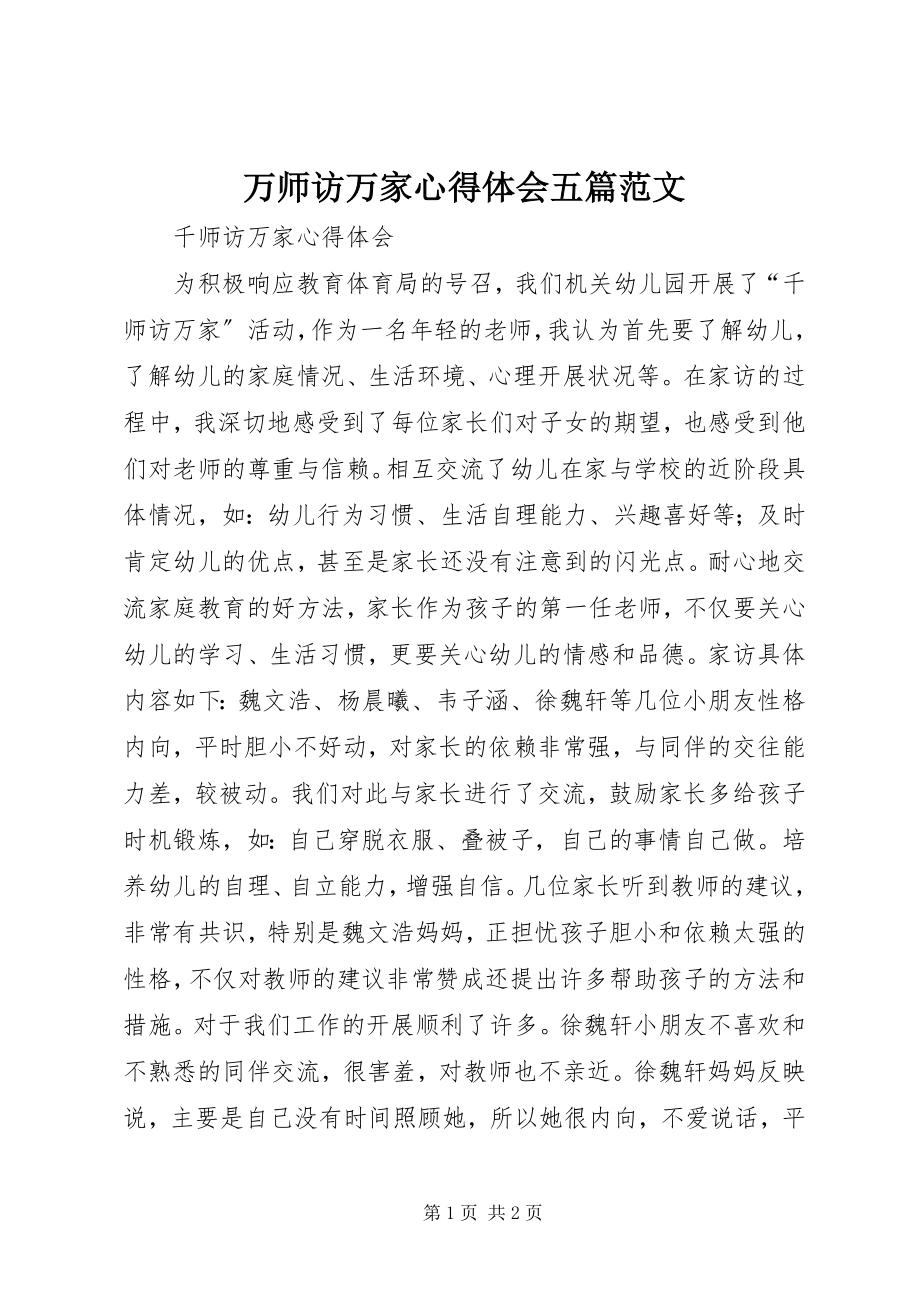 2023年万师访万家心得体会五篇.docx_第1页