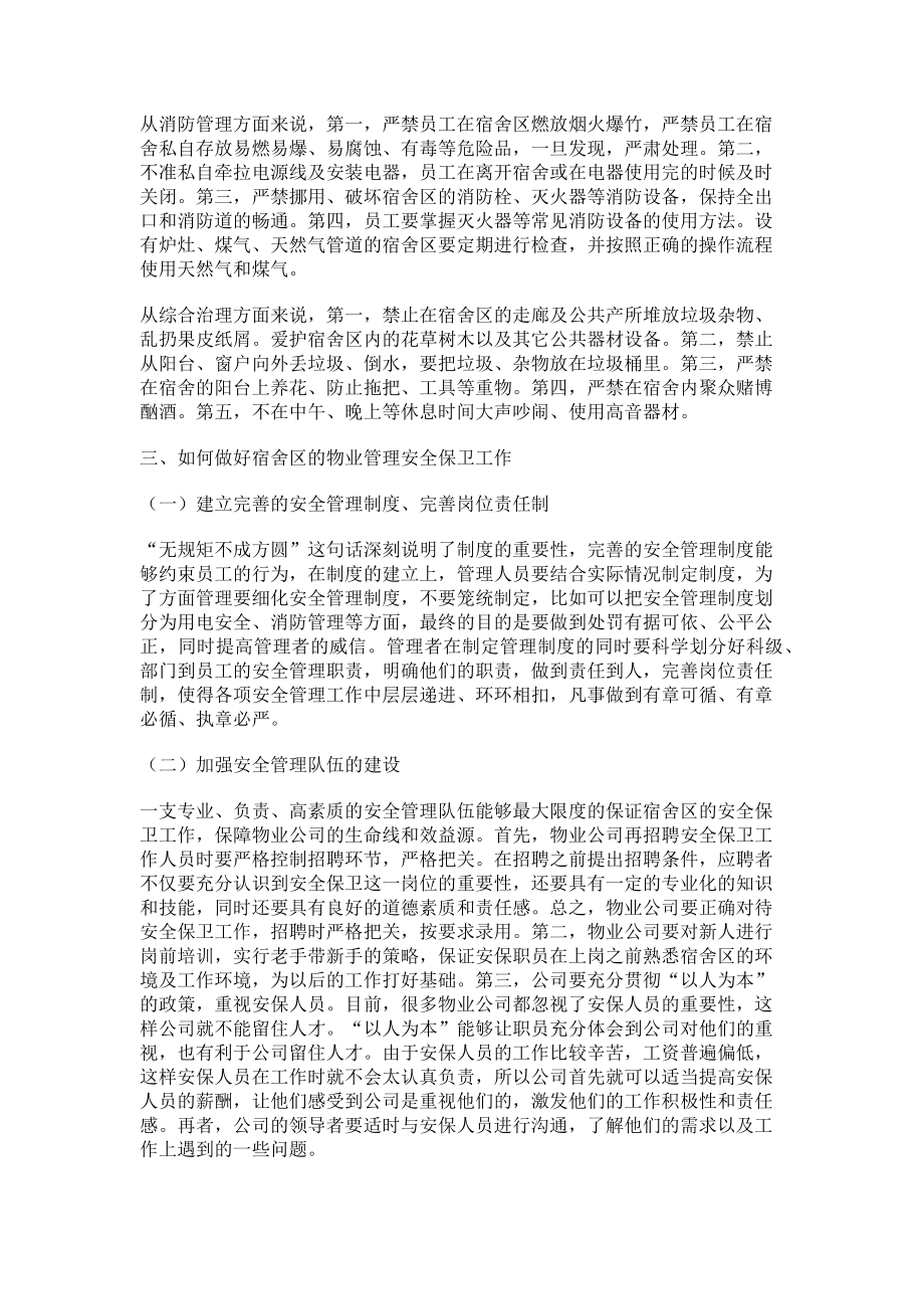 2023年浅谈宿舍区物业管理中的安全保卫工作.doc_第2页