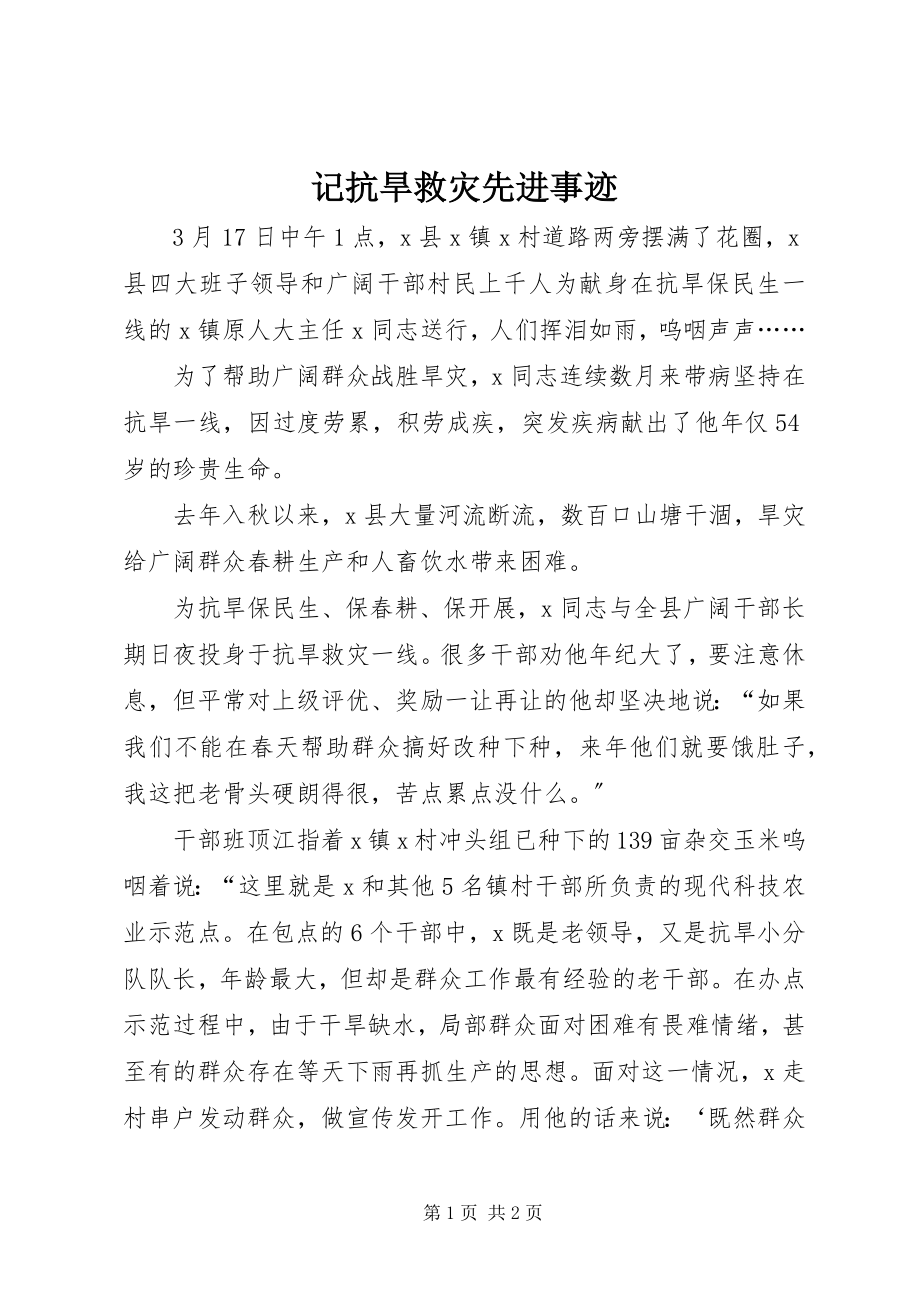 2023年记抗旱救灾先进事迹.docx_第1页