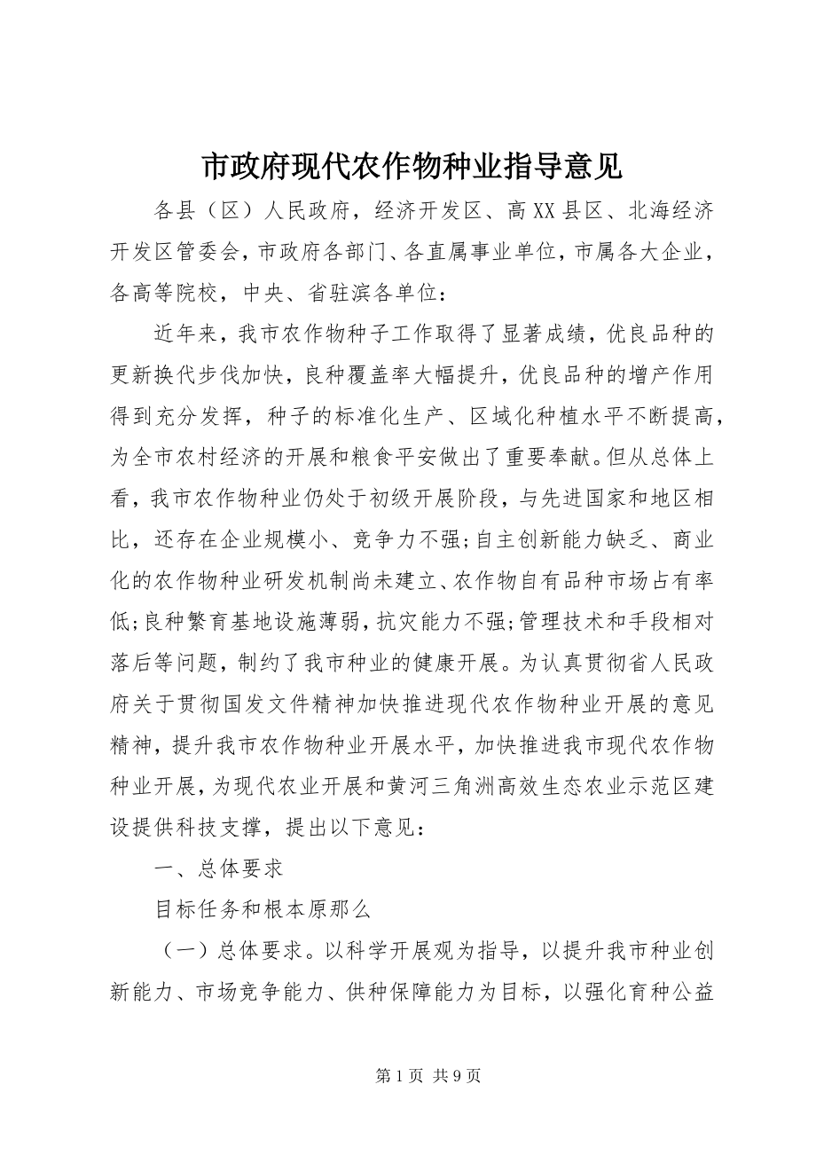 2023年市政府现代农作物种业指导意见.docx_第1页