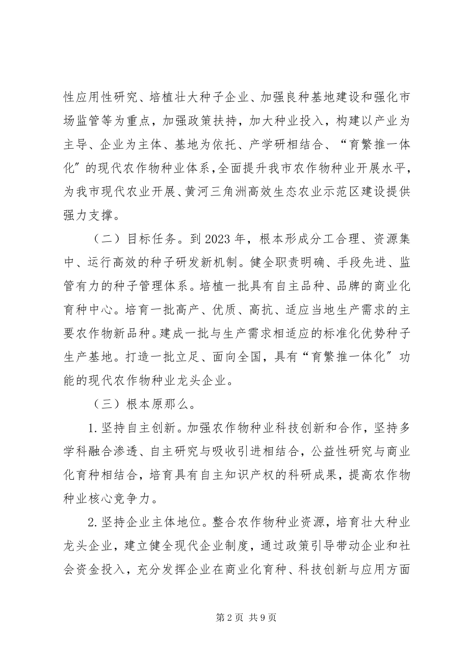 2023年市政府现代农作物种业指导意见.docx_第2页