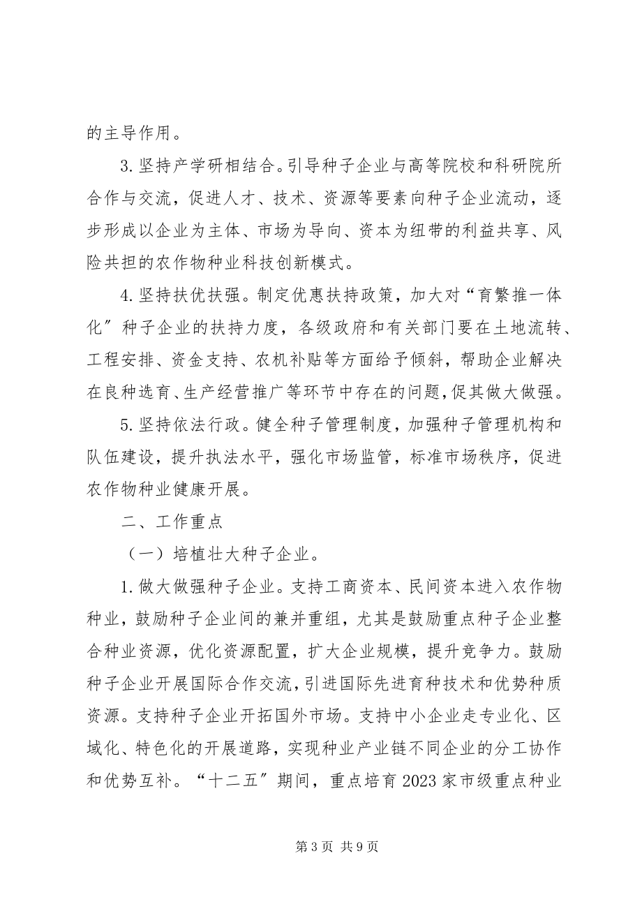 2023年市政府现代农作物种业指导意见.docx_第3页