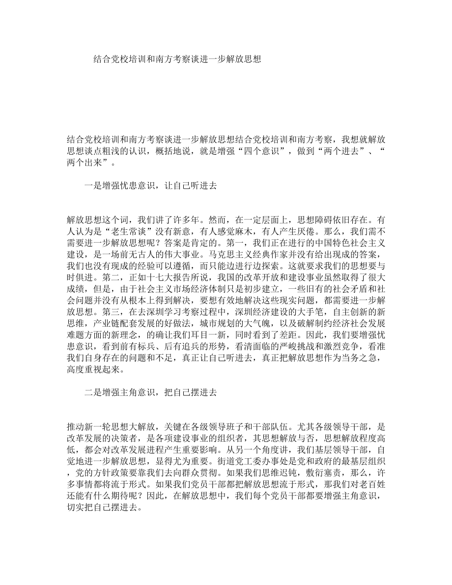 结合党校培训和南方考察谈进一步解放思想.doc_第1页